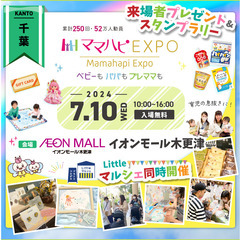 7/10（水）ママハピＥＸＰＯ＠イオンモール木更津