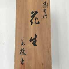 【ドリーム池田店】★ジモティー割有★　新品・未使用　たち吉　飛青磁花生　IK-710の画像