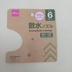 差し上げます 散水ノズル ダイソー品の画像