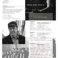 STEVE REICH『kuniko plays reich ll / DRUMMING LIVE』京都公演 加藤訓子 プロデュース 　スティーヴ・ライヒ プロジェクトの画像