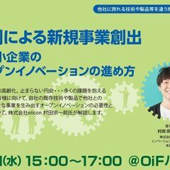 【参加費無料】共創による新規事業創出～オープンイノベーションの進め方～