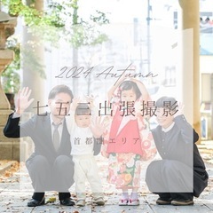🍁2024秋 七五三ロケーション撮影 in 首都圏エリア🍁