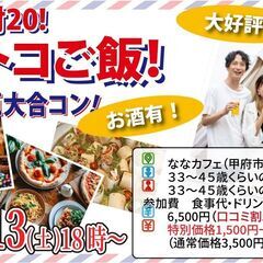 7月13日(土)18時～【33～45歳】山梨コストコ先取！MAX...