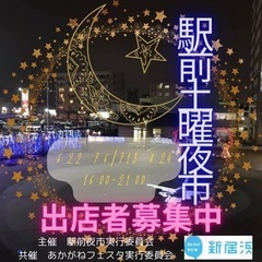 駅前土曜夜市　出店者様募集中