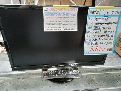 【シャープ】22jV液晶テレビ★2016年製　クリーニング済/3ヶ月保証付　管理番号11706