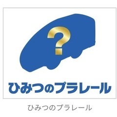 ハッピーセット プラレール ひみつのプラレール 2023