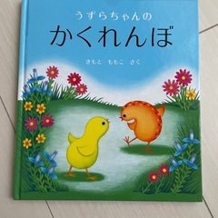 うずらちゃんのかくれんぼ