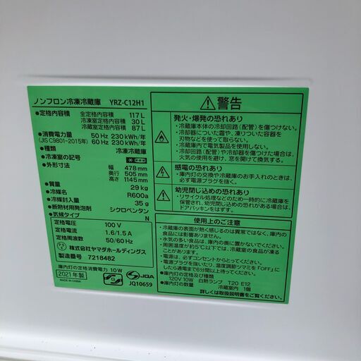 ２０２１年製　ヤマダセレクト　 YRZ-C12H1 2ドア冷凍冷蔵庫 (117L・右開き)