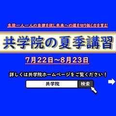 夏季講習　受講生募集中です！　糸満学習塾　共学院 　2024年度の画像