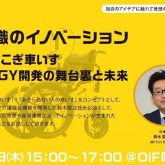 【参加費無料】常識のイノベーション～足こぎ車いす COGY開発の...