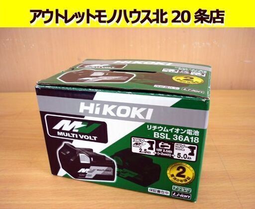 ☆美品 HiKOKI マルチボルトバッテリ BSL36A18 蓄電池 リチウムイオン電池 ハイコーキ 36V/2.5Ah 18V/5.0Ah 充電池 電動工具 残量表示付き 札幌 北20条店