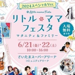 リトル・ママフェスタ マタニティ＆ファミリー～2024スペシャル...