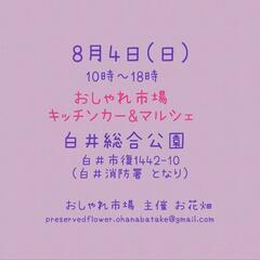 8月4日(日)　おしゃれ市場 in 白井総合公園　出店者募集 - 白井市