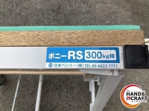 【引取限定】日本ベンリー　ポニーRS　折りたたみたてかけ台車【安佐北店】【中古】