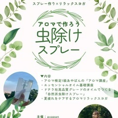 アロマで作る虫除けスプレーとアロマリラックスヨガ※時間変更なりました