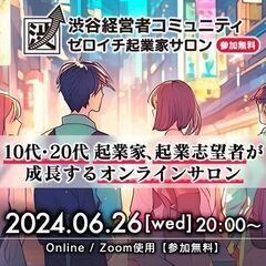 【Online・参加無料・10代20代向け】「ゼロイチ起業家サロ...