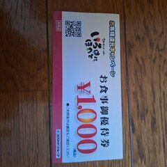 値下げしました！いろは　お食事券