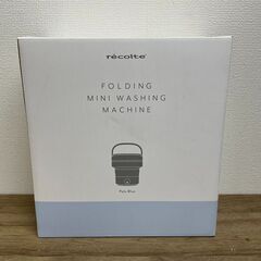 未使用 レコルト しまえるミニ洗濯機
