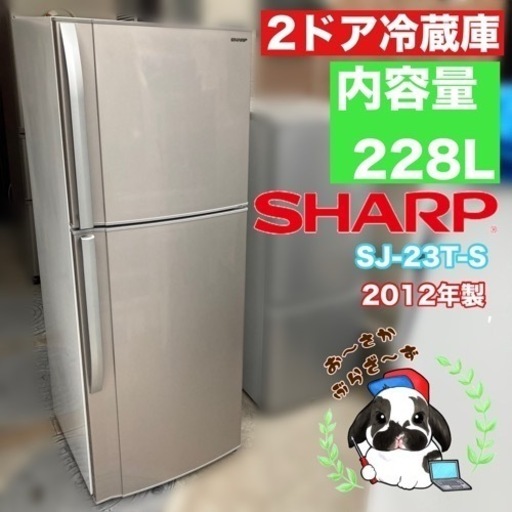 直接引き取り大歓迎‼︎大阪府下限定配送SHARP 228L 2ドア冷蔵庫 SJ-23T-S 2012年製/J064-12
