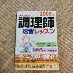【７月末で処分予定】ユーキャン　調理師　速習レッスン　2009