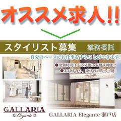 《業務委託》GALLARIA Elegante 瀬戸店【スタイリ...