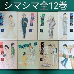 「シマシマ」全12巻　中古