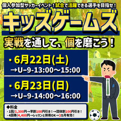 6月のキッズゲームズ　5人制サッカー「試合で活躍できる選手を目指せ！」