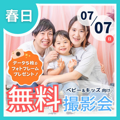 ⭐︎ 7/7(日)春日市⭐︎【ベビー&キッズ向け無料撮影会】