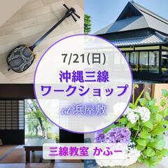 7/21(日)「沖縄三線を触ってみよう❗ワークショップ🪕」
at...