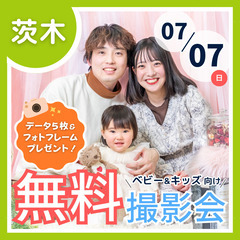 ⭐︎ 7/7(日)茨木市 ⭐︎【ベビー&キッズ向け無料撮影会】