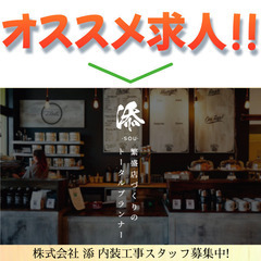 株式会社 添 内装工事スタッフ募集中!