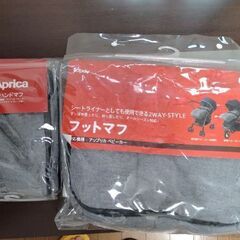 Aprica　ベビーカー用フットマフ、ハンドマフ