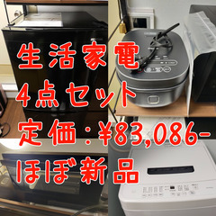 【購入半年未満】【家電4点セット】洗濯機・冷蔵庫・炊飯器・電子レンジ　アイリスオーヤマ