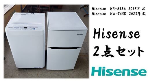 Hisense 洗濯機　冷蔵庫　2点セット