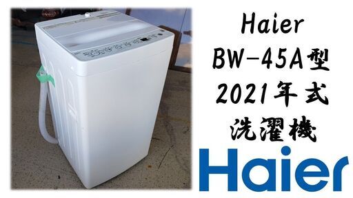 Haier BW-45A型 2021年式 洗濯機