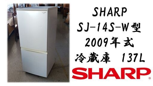 SHARP SJ-14S-W型 2009年式 冷蔵庫