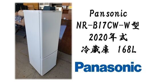 Pansonic NR-B17CW-W型 2020年式 冷蔵庫　168L