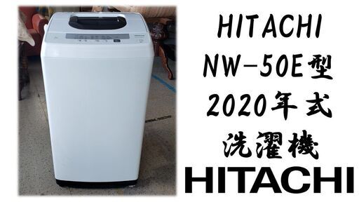 HITACHI NW-50E型 2020年式 洗濯機