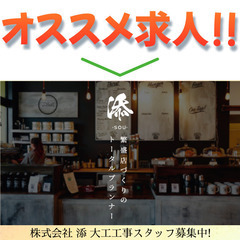 株式会社 添 大工工事スタッフ募集中!