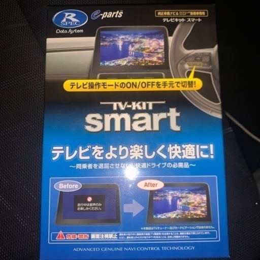 テレビキットスマートタイプ