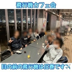 ☆飛行機カフェ会☆6月21日(金)19時＠福岡空港