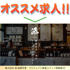 株式会社 添 提案営業・プロジェクト推進スタッフ募集中!