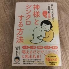神様とシンクロする方法　心理カウンセラーmasa