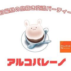 【天神大名】2024/6/23【日曜日】日曜昼の息抜き交流パーテ...