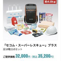 SECOM セコム・スーパーレスキュープラス セコム スーパーレスキュー プラス 防災用リュック【新品未使用】 ○新