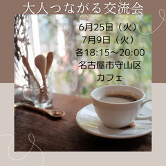 大人つながる交流会 - 名古屋市
