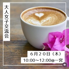 大人つながる交流会