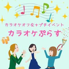 【現在９名！】６/２１(金)１３時スタート！第７回カラオケぷらすオフ会