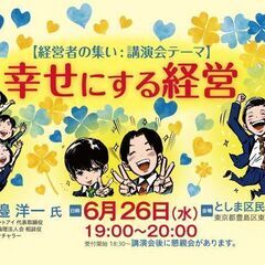 幸せにする経営(講演＋懇親会)