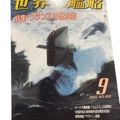 世界の艦船 特集・フランスの潜水艦 1992年9月.No455 ...
